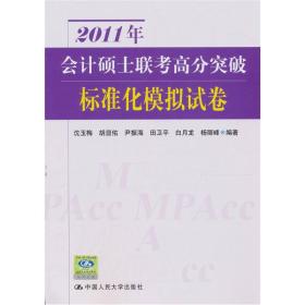 2011年会计硕士联考高分突破：标准化模拟试卷