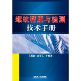 螺纹精度与检测技术手册