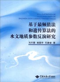 基于最频值法和遗传算法的水文地质参数反演研究