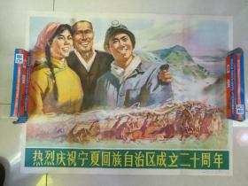 热烈庆祝宁夏回族自治区成立二十周年（年画）70X50