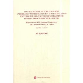 党的十九大报告单行本《决胜全面建成小康社会　夺取新时代中国特色社会主义伟大胜利》（英文版）