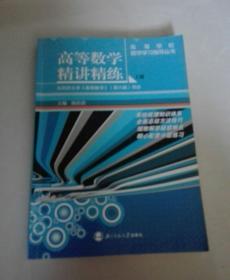 高等学校教学辅导丛书：高等数学精讲精练（上册）（与同济大学《高等数学》（第六版）同步）