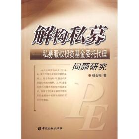 解构私募：私募股权投资基金委托代理问题研究