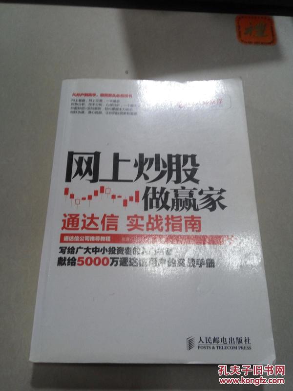 网上炒股做赢家：通达信实战指南