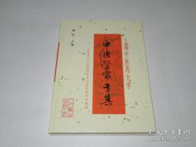 16开精装本：上海中医药大学中医学家专集（1999年一版一印）近全新