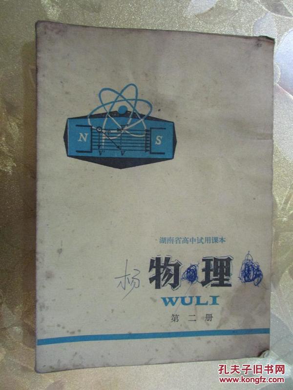 湖南省高中试用课本 ：物理 （第二册）读者书屋老课本  教材类