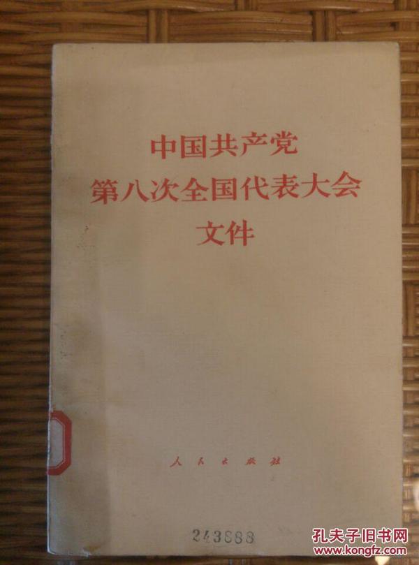 中国共产党第八次全国代表大会文件