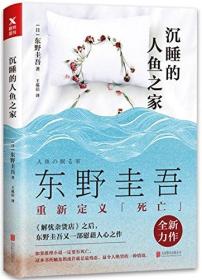 【95新消毒塑封】《沉睡的人鱼之家》东野圭吾继《解忧杂货店》之后,又一部慰藉人心之作 北京联合出版有限公司 磨铁图书