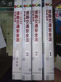 中华人民共和国道路交通安全法实务全书(1.2.3)附送光盘一张