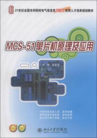 MCS-51单片机原理及应用/21世纪全国本科院校电气信息类创新型人才培养规划教材