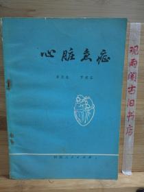 心脏急症