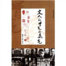 文人的骨气和底气 王家声 等 世界知识出版社