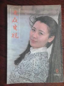 大众电视1985-6 封面任梦封底徐小明D-53