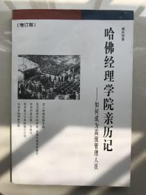 哈佛经理学院亲历记 如何成为高级管理人员（增订版）