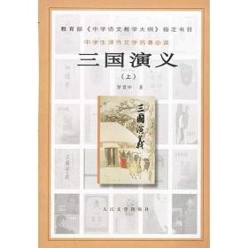 正版-微残-不成套-中学生课外文学名著必读:三国演义(下册)(全两册缺上册)CS9787020031948人民文学罗贯中 著