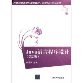 Java语言程序设计（第2版）/21世纪高等学校规划教材·计算机科学与技术