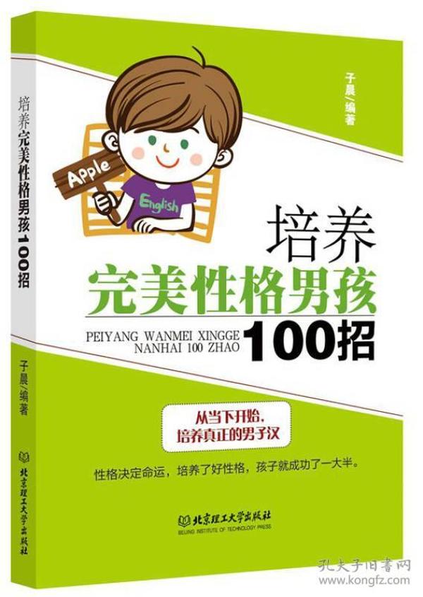 培养完美性格男孩100招