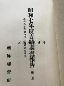 补图////////////朝鲜考古资料集成　1-22 补卷1-6 全28册/1983年/朝鲜总督府 出版科学综合研究所/小八开/重60公斤左右/有的卷可以分售/具体联系