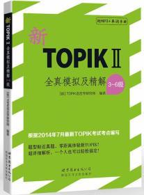 新TOPIKⅡ全真模拟及精解（3～6级）