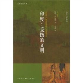 印度：受伤的文明：India: A Wounded Civilization（书脊有伤.书角有折痕）