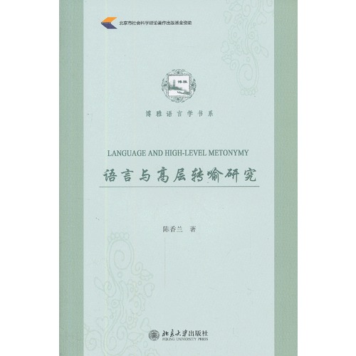 语言与高层转喻研究