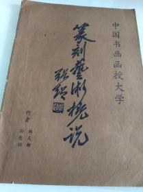篆刻艺术概说