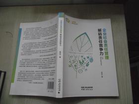 企业社会责任管理 解码责任竞争力/金蜜蜂系列丛书