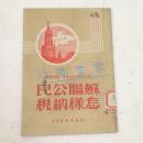 苏联公民怎样纳税 1950年初版