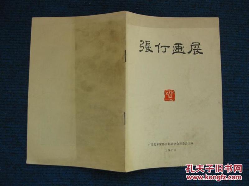 张仃画展