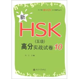新HSK（五级）高分实战试卷10