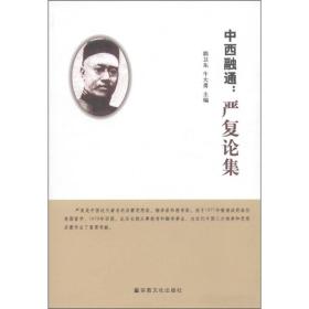 中西融通：严复论集
