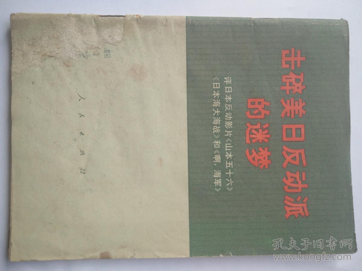 《击碎美日反动派的迷梦》评日本反动影片〈山本五十六〉《日本海大海战》和《啊，海军》