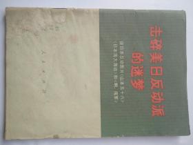 《击碎美日反动派的迷梦》评日本反动影片〈山本五十六〉《日本海大海战》和《啊，海军》