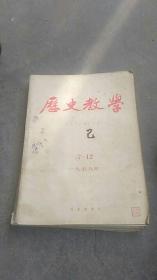 1979年历史教学7...12合订本【附加黑白图】