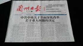 《珍藏中国·地方报·甘肃》之《兰州日报》（2013.11.16生日报、中央关于全面深化改革若干重大问题的决定）