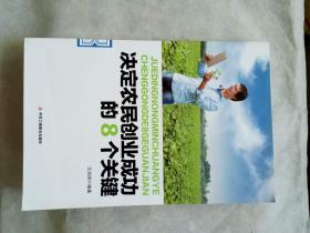 决定农民创业成功的8个关键