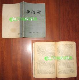 董说《西游补》上海古籍出版社1985年印