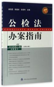 公检法办案指南（2016年第11辑 总第203辑）