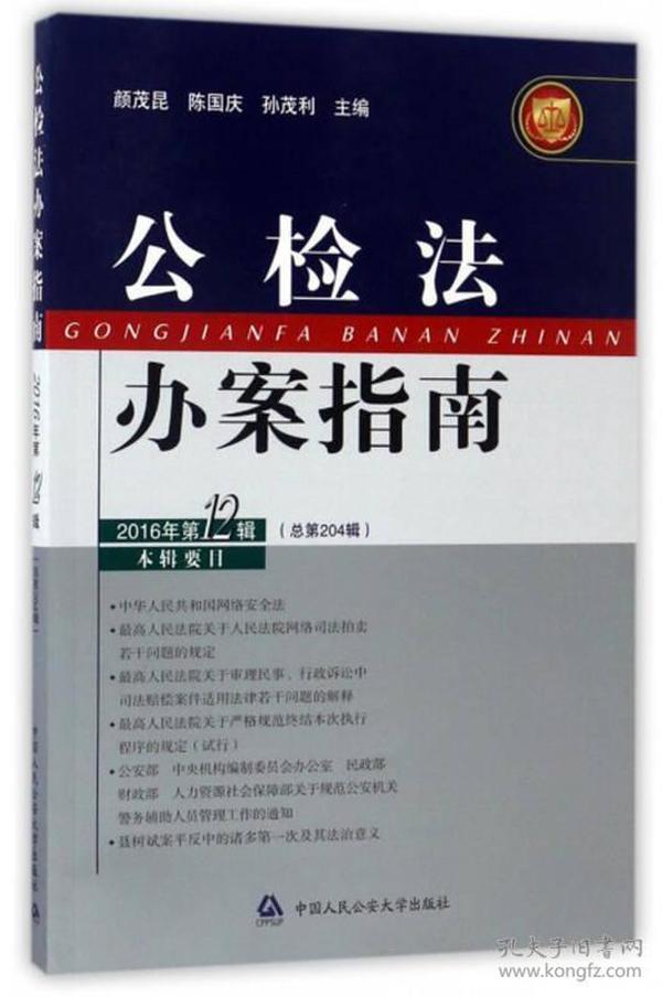 公检法办案指南（2016年第12辑 总第204辑）