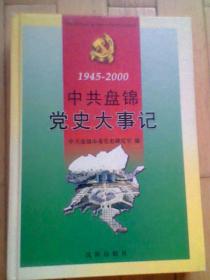 中共盘锦党史大事记 （1945-2000）（16开硬精装）
