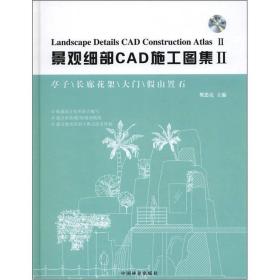 景观细部CAD施工图集2—亭子、长廊花架、大门、假山置石