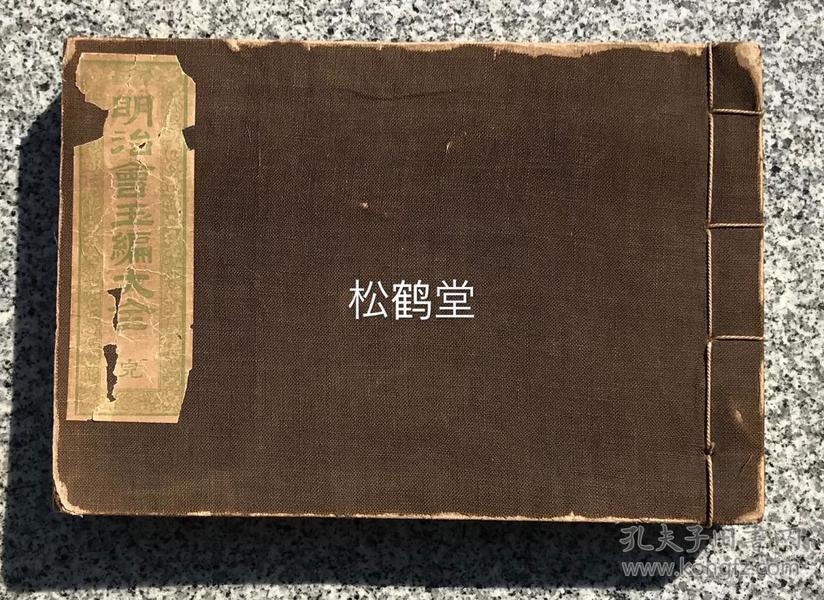 《明治会玉编大全》1册全，和刻本，汉文，铜版，明治45，1912年版，日本古代汉字字典，每页上栏录有篆，隶二体汉字，卷末附录《千字文略解》。