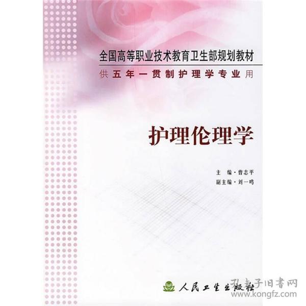 全国高等职业技术教育卫生部规划教材：护理伦理学（供5年）（一贯制护理学专业用）