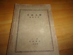 日记九种 ---民国毛边本 1928年 北新书局版--未见版权页，正文250页全