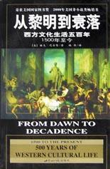 从黎明到衰落：西方文化生活五百年：1500年至今