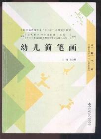 全国学前教育专业“十二五”系列规划教材： 幼儿简笔画