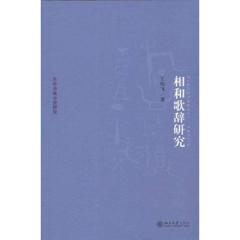 相和歌辞研究