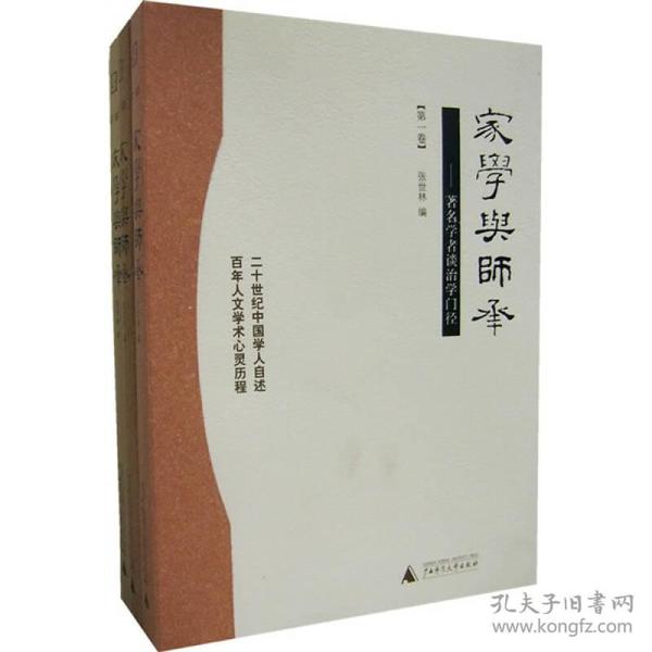 家学与师承（全三卷）：著名学者谈治学门径