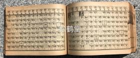 《明治会玉编大全》1册全，和刻本，汉文，铜版，明治45，1912年版，日本古代汉字字典，每页上栏录有篆，隶二体汉字，卷末附录《千字文略解》。