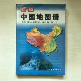 新编中国地图册